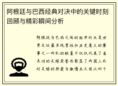 阿根廷与巴西经典对决中的关键时刻回顾与精彩瞬间分析 阿根廷与巴西经典对决中的关键时刻回顾与精彩瞬间分析