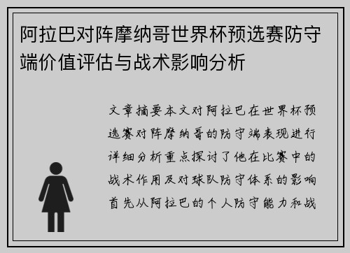 阿拉巴对阵摩纳哥世界杯预选赛防守端价值评估与战术影响分析