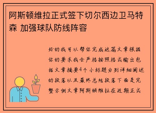 阿斯顿维拉正式签下切尔西边卫马特森 加强球队防线阵容 阿斯顿维拉正式签下切尔西边卫马特森 加强球队防线阵容