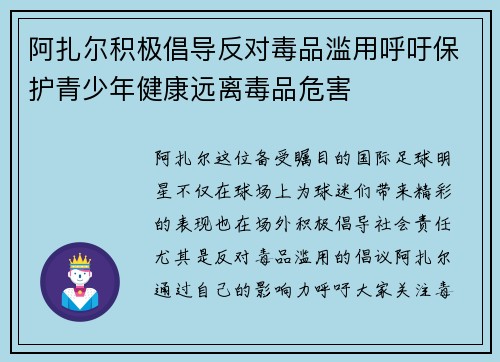 阿扎尔积极倡导反对毒品滥用呼吁保护青少年健康远离毒品危害 阿扎尔积极倡导反对毒品滥用呼吁保护青少年健康远离毒品危害