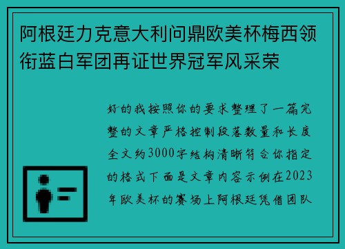 阿根廷力克意大利问鼎欧美杯梅西领衔蓝白军团再证世界冠军风采荣 阿根廷力克意大利问鼎欧美杯梅西领衔蓝白军团再证世界冠军风采荣