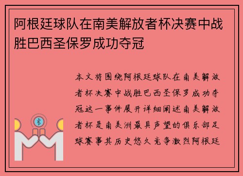 阿根廷球队在南美解放者杯决赛中战胜巴西圣保罗成功夺冠 阿根廷球队在南美解放者杯决赛中战胜巴西圣保罗成功夺冠