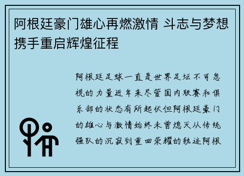 阿根廷豪门雄心再燃激情 斗志与梦想携手重启辉煌征程 阿根廷豪门雄心再燃激情 斗志与梦想携手重启辉煌征程
