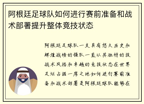 阿根廷足球队如何进行赛前准备和战术部署提升整体竞技状态 阿根廷足球队如何进行赛前准备和战术部署提升整体竞技状态