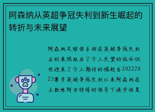 阿森纳从英超争冠失利到新生崛起的转折与未来展望
