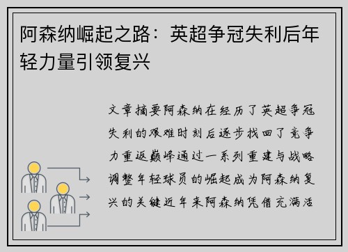 阿森纳崛起之路:英超争冠失利后年轻力量引领复兴 阿森纳崛起之路:英超争冠失利后年轻力量引领复兴