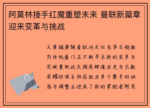 阿莫林接手红魔重塑未来 曼联新篇章迎来变革与挑战