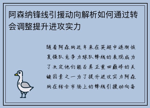 阿森纳锋线引援动向解析如何通过转会调整提升进攻实力