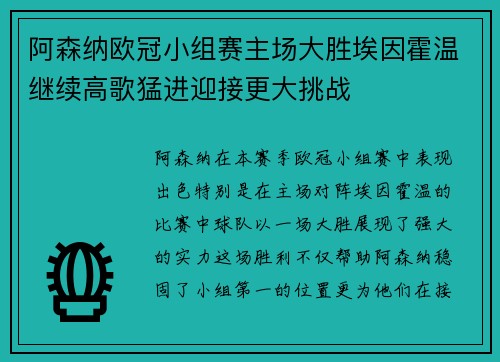 阿森纳欧冠小组赛主场大胜埃因霍温继续高歌猛进迎接更大挑战