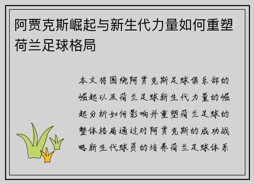 阿贾克斯崛起与新生代力量如何重塑荷兰足球格局 阿贾克斯崛起与新生代力量如何重塑荷兰足球格局
