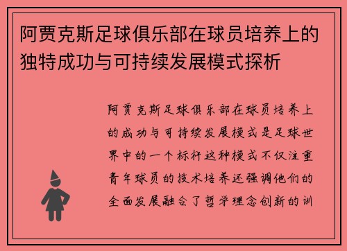 阿贾克斯足球俱乐部在球员培养上的独特成功与可持续发展模式探析