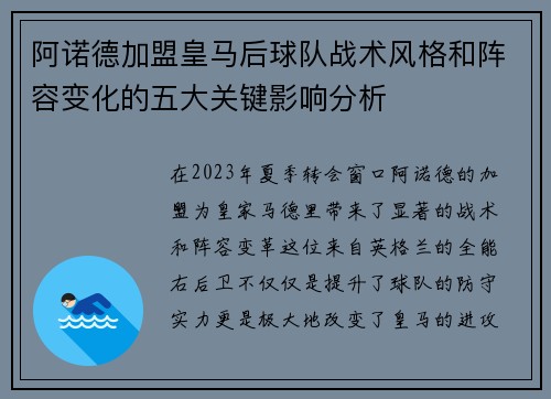 阿诺德加盟皇马后球队战术风格和阵容变化的五大关键影响分析 阿诺德加盟皇马后球队战术风格和阵容变化的五大关键影响分析