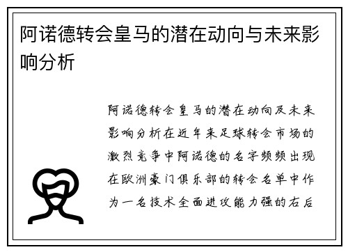阿诺德转会皇马的潜在动向与未来影响分析