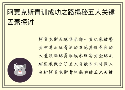 阿贾克斯青训成功之路揭秘五大关键因素探讨