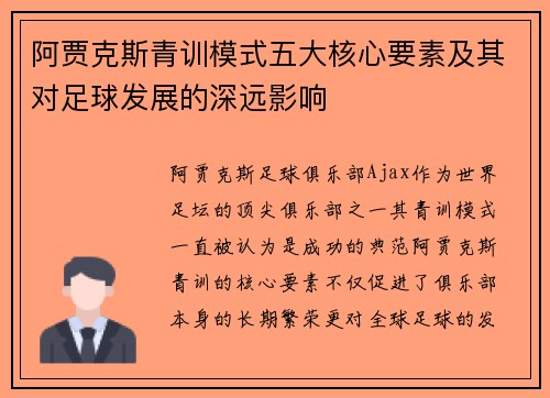 阿贾克斯青训模式五大核心要素及其对足球发展的深远影响