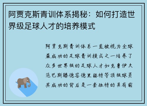 阿贾克斯青训体系揭秘：如何打造世界级足球人才的培养模式