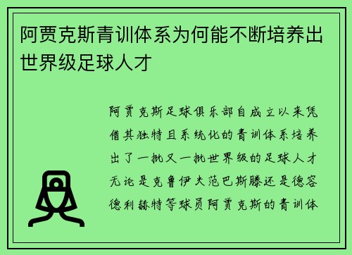 阿贾克斯青训体系为何能不断培养出世界级足球人才 阿贾克斯青训体系为何能不断培养出世界级足球人才
