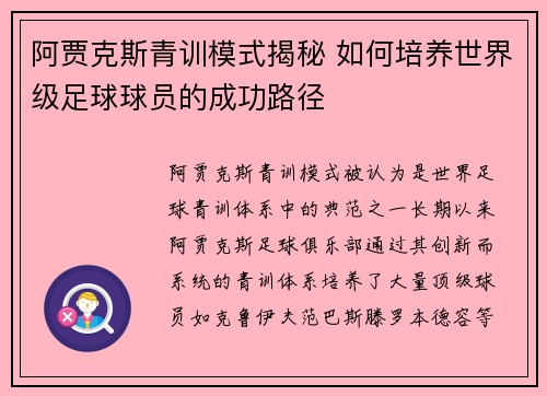 阿贾克斯青训模式揭秘 如何培养世界级足球球员的成功路径 阿贾克斯青训模式揭秘 如何培养世界级足球球员的成功路径