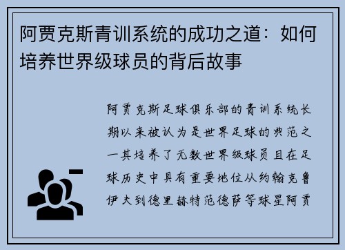 阿贾克斯青训系统的成功之道：如何培养世界级球员的背后故事