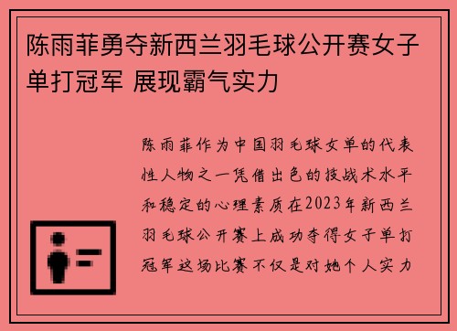 陈雨菲勇夺新西兰羽毛球公开赛女子单打冠军 展现霸气实力