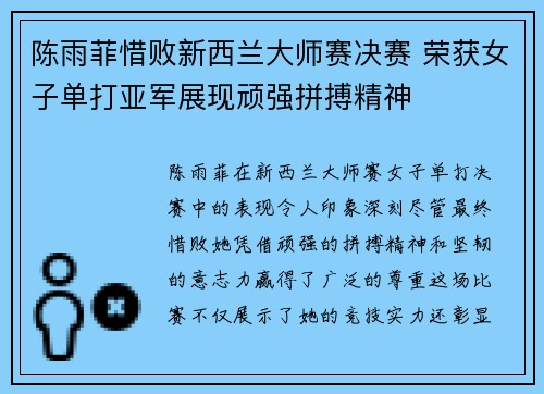 陈雨菲惜败新西兰大师赛决赛 荣获女子单打亚军展现顽强拼搏精神 陈雨菲惜败新西兰大师赛决赛 荣获女子单打亚军展现顽强拼搏精神