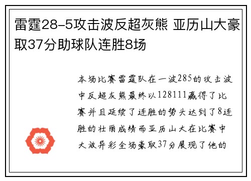 雷霆28-5攻击波反超灰熊 亚历山大豪取37分助球队连胜8场