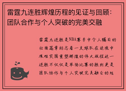 雷霆九连胜辉煌历程的见证与回顾:团队合作与个人突破的完美交融 雷霆九连胜辉煌历程的见证与回顾:团队合作与个人突破的完美交融