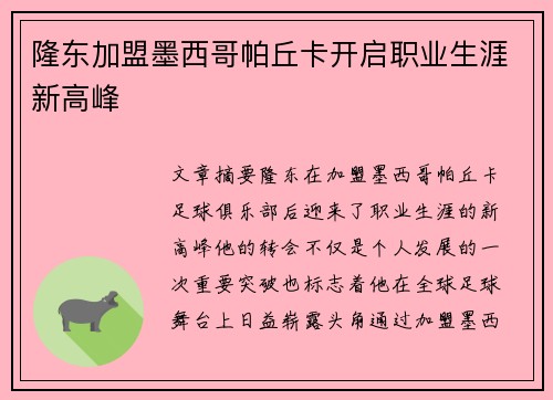 隆东加盟墨西哥帕丘卡开启职业生涯新高峰 隆东加盟墨西哥帕丘卡开启职业生涯新高峰