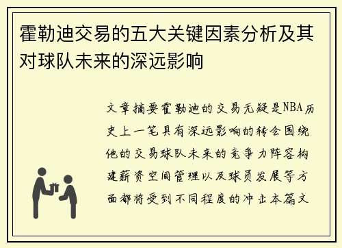 霍勒迪交易的五大关键因素分析及其对球队未来的深远影响
