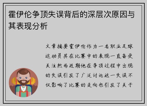 霍伊伦争顶失误背后的深层次原因与其表现分析