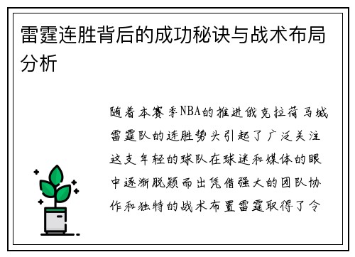 雷霆连胜背后的成功秘诀与战术布局分析