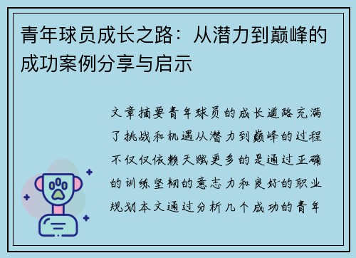 青年球员成长之路：从潜力到巅峰的成功案例分享与启示