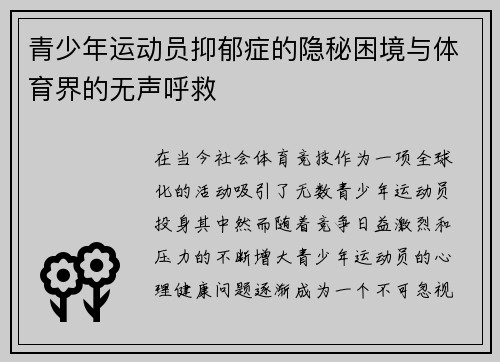 青少年运动员抑郁症的隐秘困境与体育界的无声呼救