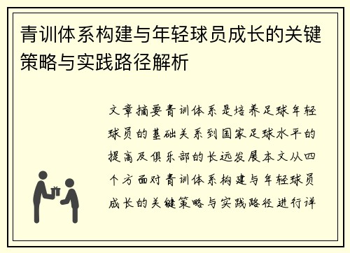 青训体系构建与年轻球员成长的关键策略与实践路径解析