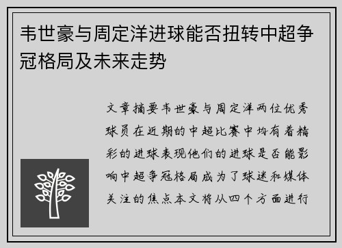 韦世豪与周定洋进球能否扭转中超争冠格局及未来走势 韦世豪与周定洋进球能否扭转中超争冠格局及未来走势