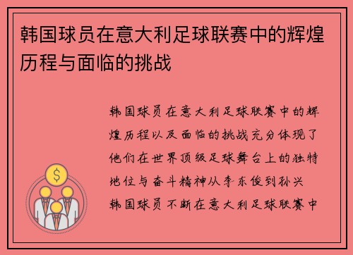 韩国球员在意大利足球联赛中的辉煌历程与面临的挑战 韩国球员在意大利足球联赛中的辉煌历程与面临的挑战