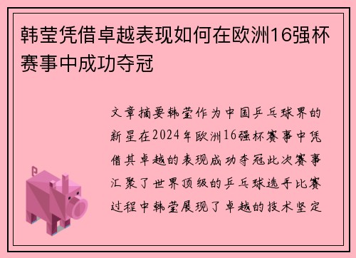 韩莹凭借卓越表现如何在欧洲16强杯赛事中成功夺冠 韩莹凭借卓越表现如何在欧洲16强杯赛事中成功夺冠