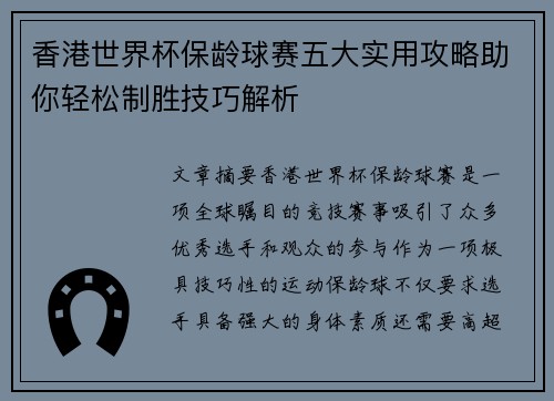 香港世界杯保龄球赛五大实用攻略助你轻松制胜技巧解析 香港世界杯保龄球赛五大实用攻略助你轻松制胜技巧解析