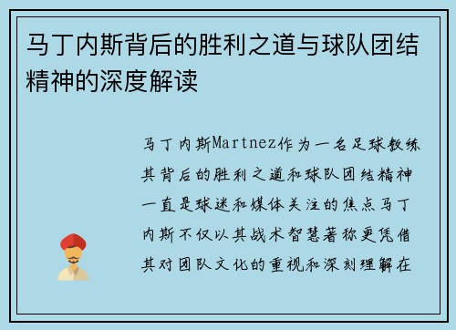 马丁内斯背后的胜利之道与球队团结精神的深度解读 马丁内斯背后的胜利之道与球队团结精神的深度解读