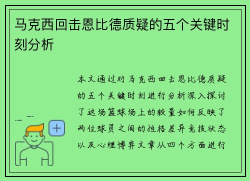 马克西回击恩比德质疑的五个关键时刻分析 马克西回击恩比德质疑的五个关键时刻分析