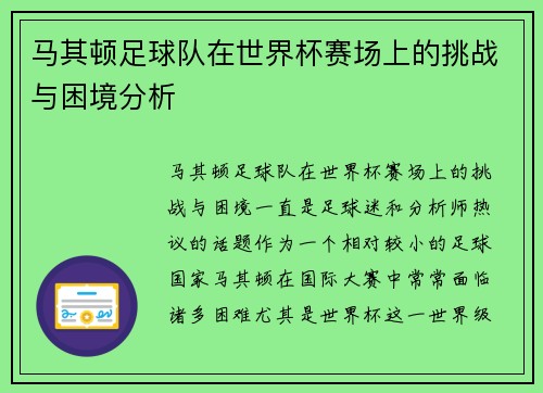 马其顿足球队在世界杯赛场上的挑战与困境分析 马其顿足球队在世界杯赛场上的挑战与困境分析