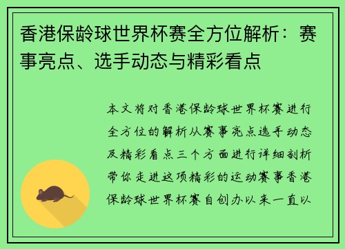 香港保龄球世界杯赛全方位解析：赛事亮点、选手动态与精彩看点