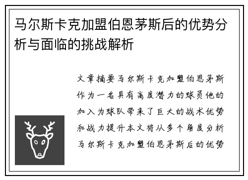 马尔斯卡克加盟伯恩茅斯后的优势分析与面临的挑战解析 马尔斯卡克加盟伯恩茅斯后的优势分析与面临的挑战解析