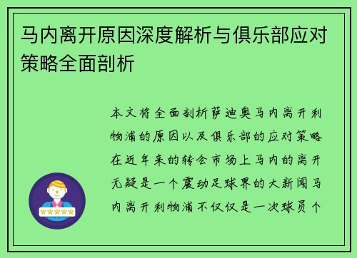 马内离开原因深度解析与俱乐部应对策略全面剖析 马内离开原因深度解析与俱乐部应对策略全面剖析