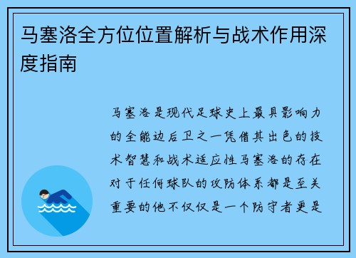 马塞洛全方位位置解析与战术作用深度指南