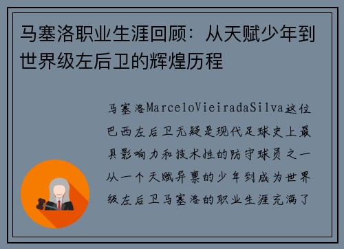 马塞洛职业生涯回顾：从天赋少年到世界级左后卫的辉煌历程