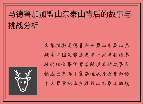 马德鲁加加盟山东泰山背后的故事与挑战分析