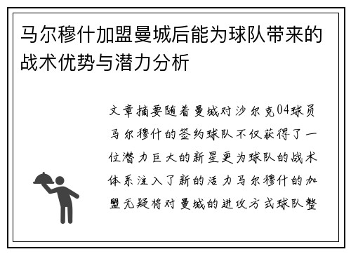 马尔穆什加盟曼城后能为球队带来的战术优势与潜力分析 马尔穆什加盟曼城后能为球队带来的战术优势与潜力分析