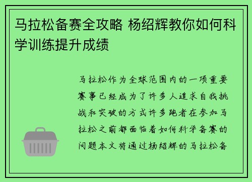马拉松备赛全攻略 杨绍辉教你如何科学训练提升成绩 马拉松备赛全攻略 杨绍辉教你如何科学训练提升成绩