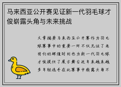 马来西亚公开赛见证新一代羽毛球才俊崭露头角与未来挑战